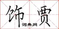田英章饰贾楷书怎么写