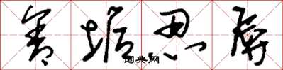 刘少英含垢忍辱草书怎么写