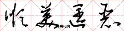 刘少英顺美匡恶草书怎么写