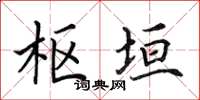 田英章枢垣楷书怎么写