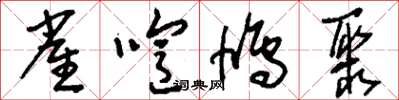 刘少英雀喧鸠聚草书怎么写