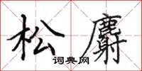 田英章松麝楷书怎么写