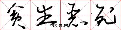 刘少英贪生恶死草书怎么写