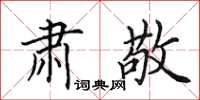 田英章肃敬楷书怎么写