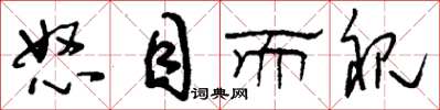 刘少英怒目而视草书怎么写