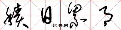 刘少英积日累月草书怎么写