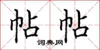 田英章帖帖楷书怎么写