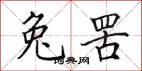 田英章兔罟楷书怎么写