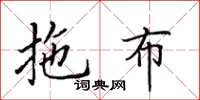 田英章拖布楷书怎么写