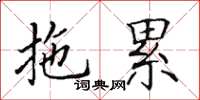 田英章拖累楷书怎么写