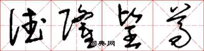 刘少英德隆望尊草书怎么写