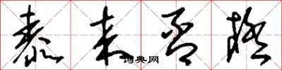 刘少英泰来否极草书怎么写
