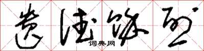 刘少英遗德余烈草书怎么写