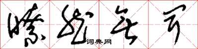 刘少英了然无闻草书怎么写