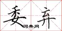田英章委弃楷书怎么写