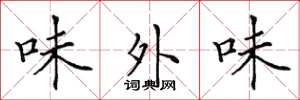 田英章味外味楷书怎么写