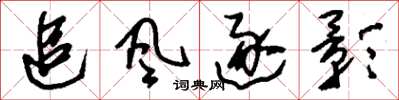 刘少英追风逐影草书怎么写