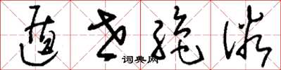 刘少英遁世绝俗草书怎么写