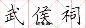 田英章武侯祠楷书怎么写