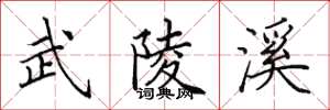 田英章武陵溪楷书怎么写