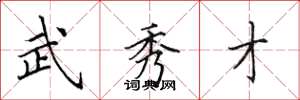 田英章武秀才楷书怎么写