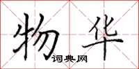 田英章物华楷书怎么写