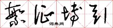 刘少英繁征博引草书怎么写