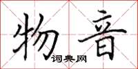 田英章物音楷书怎么写