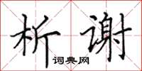 田英章析谢楷书怎么写