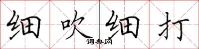 田英章细吹细打楷书怎么写