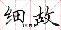 田英章细故楷书怎么写