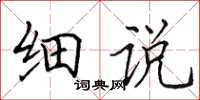田英章细说楷书怎么写