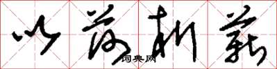 刘少英以荷析薪草书怎么写