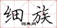 田英章细族楷书怎么写