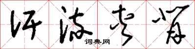 刘少英汗流夹背草书怎么写
