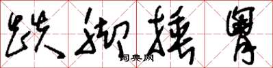 刘少英跌脚捶胸草书怎么写