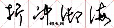 刘少英折冲御侮草书怎么写