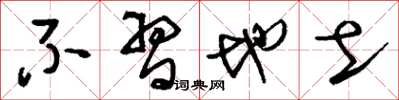 刘少英不习地土草书怎么写