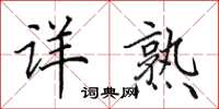 田英章详熟楷书怎么写