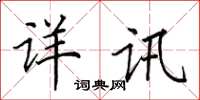 田英章详讯楷书怎么写