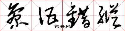 刘少英参伍错纵草书怎么写