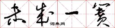 刘少英未成一篑草书怎么写