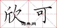 田英章欣可楷书怎么写