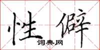 田英章性僻楷书怎么写