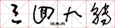 刘少英三回九转草书怎么写