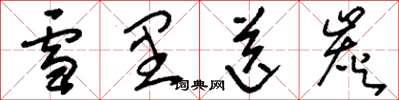 刘少英雪里送炭草书怎么写