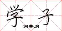 田英章学子楷书怎么写