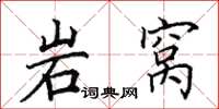 田英章岩窝楷书怎么写