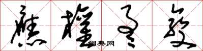 刘少英应权通变草书怎么写