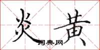 田英章炎黄楷书怎么写